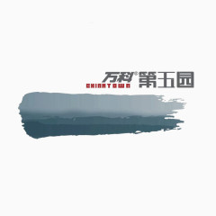 万科第五园建筑标识