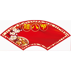 二月腊八节