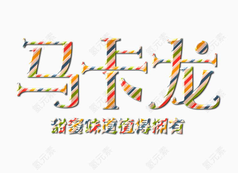 马卡龙甜蜜味道值得拥有