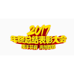 2017年度表彰大会艺术字