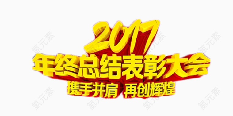 2017年度表彰大会艺术字