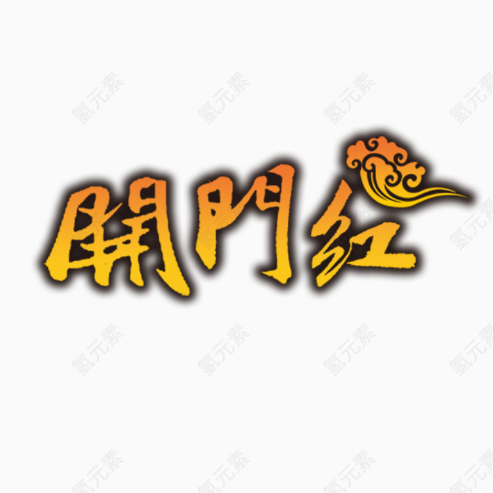 开门红矢量图