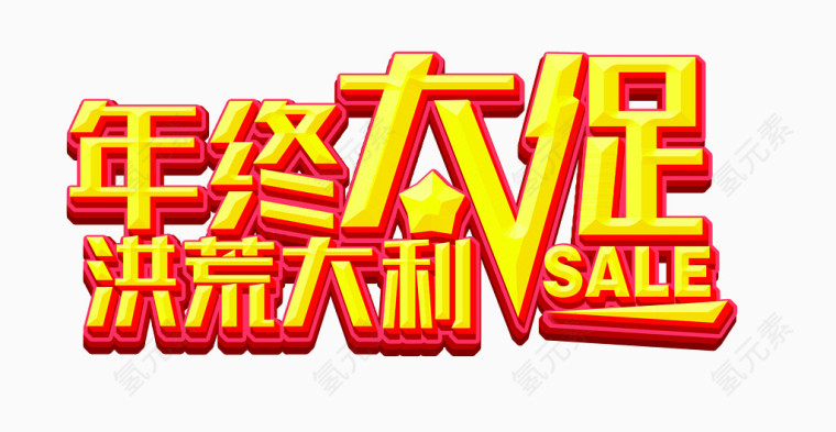 年终大促洪荒大利
