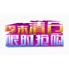 季末清仓限时抢购