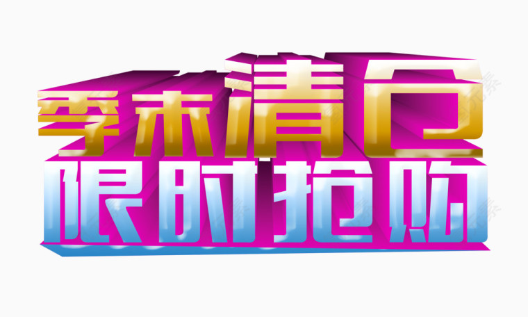 季末清仓限时抢购
