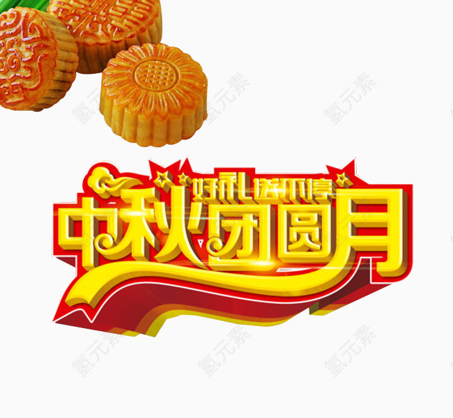 中秋团圆月
