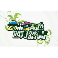 春天踏青艺术字