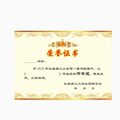 荣誉证书