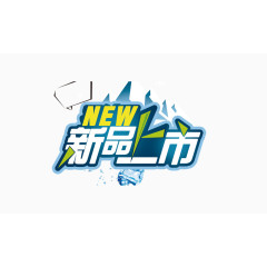 新品上市雪山