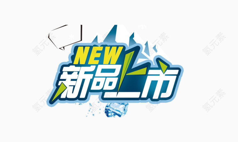 新品上市雪山