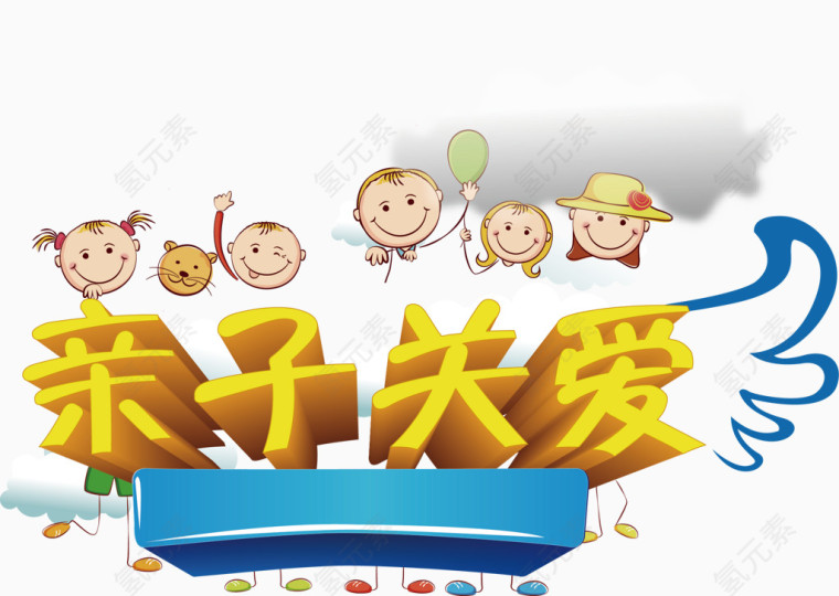 亲子关爱卡通海报促销素材