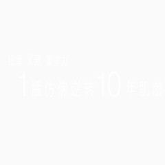 白色美容护肤品宣传口语广告艺术字