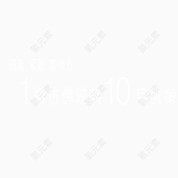 白色美容护肤品宣传口语广告艺术字