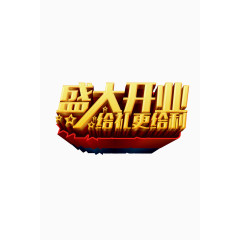 盛大开业艺术字