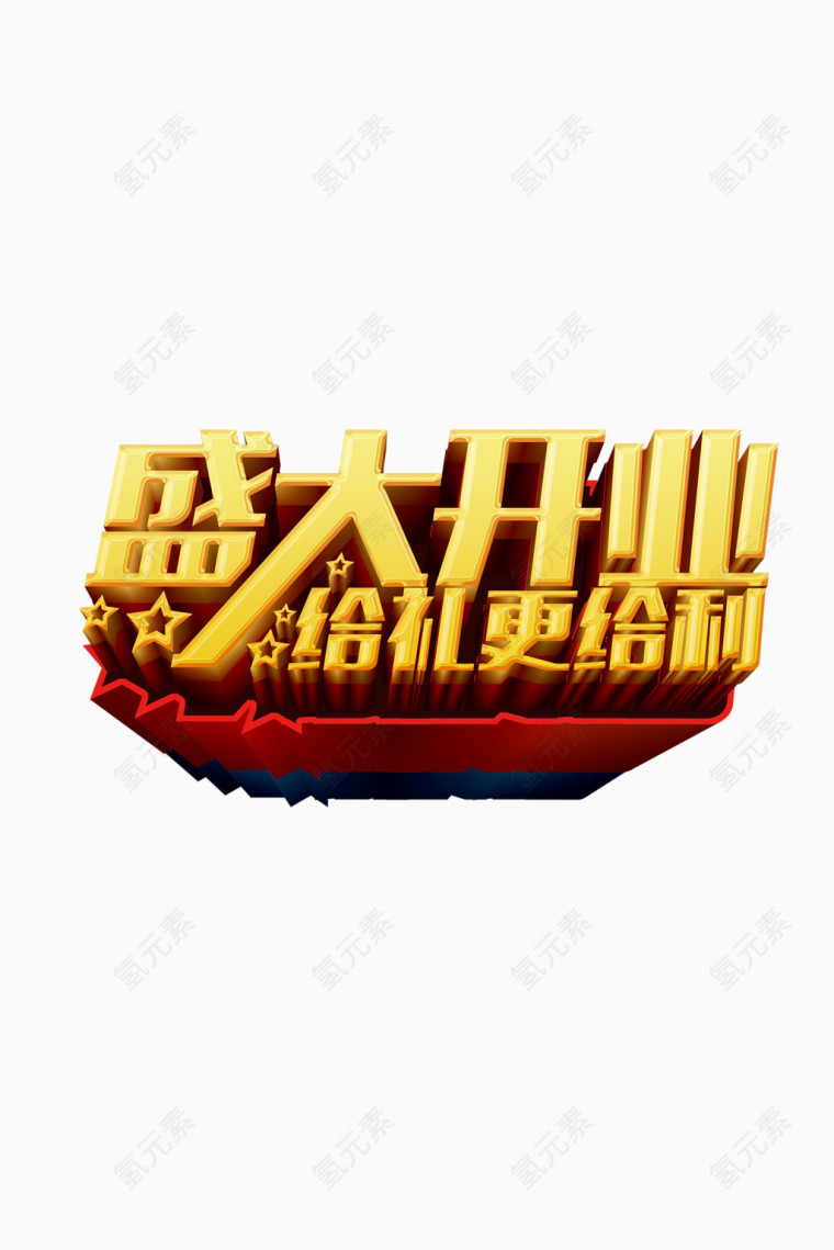 盛大开业艺术字