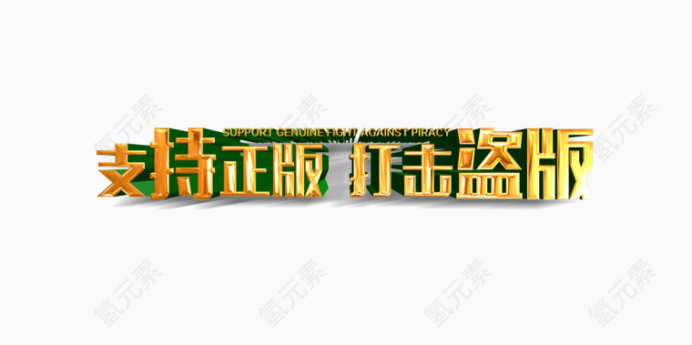 知识产权打击盗版字体设计