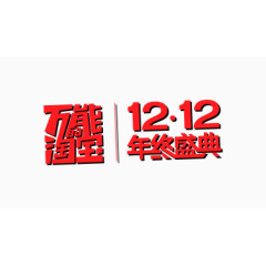 万能淘宝1212年终盛典双十二