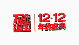 万能淘宝1212年终盛典双十二