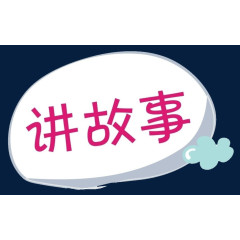 讲故事气泡