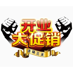 开业大促销
