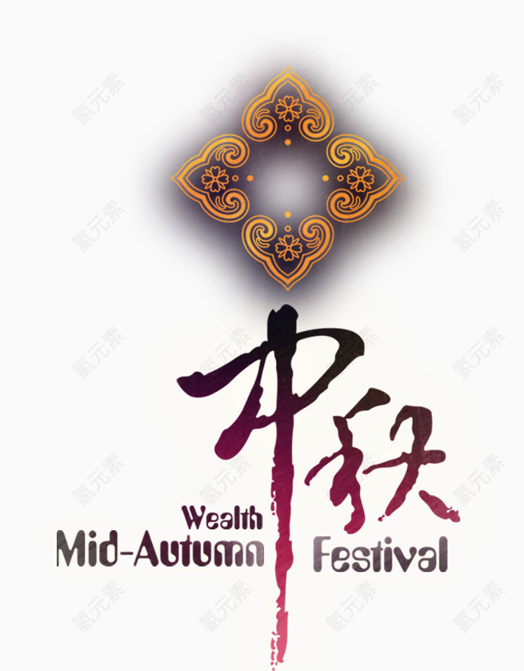 中秋节素材
