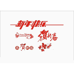 新年快乐
