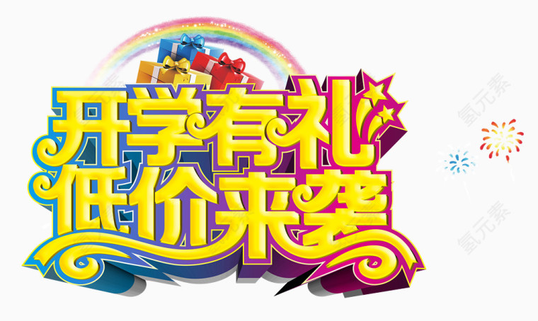 开学有礼 低价来袭