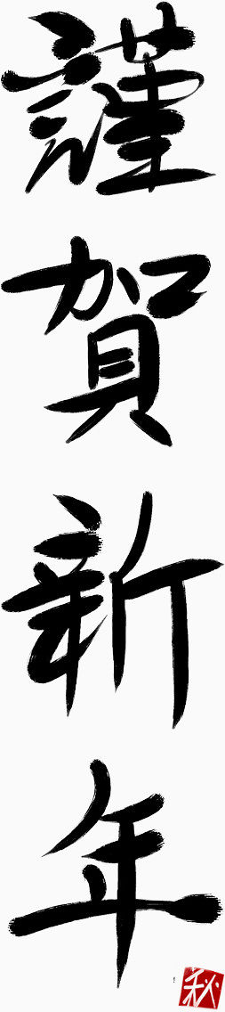 恭贺新年