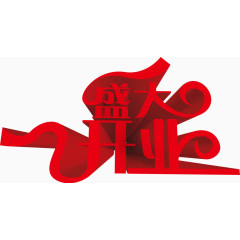 盛大开业促销海报设计psd素材