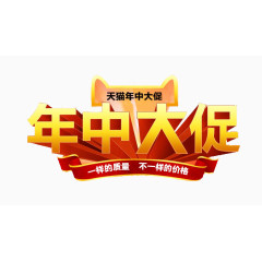 年中大促
