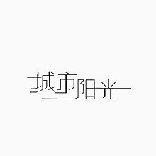 城市阳光