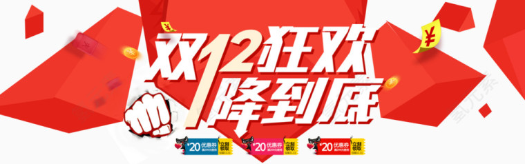 双十二狂欢