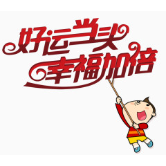 好运当头幸福加倍