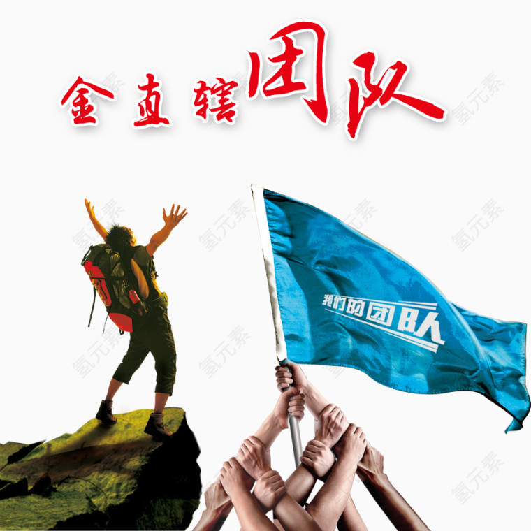团队的力量