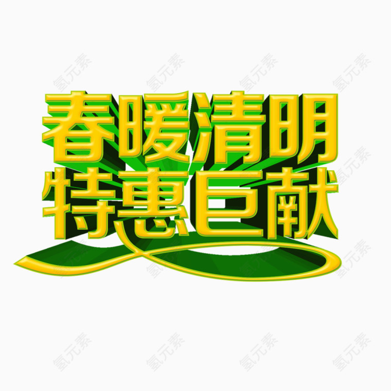 春暖清明特惠巨献