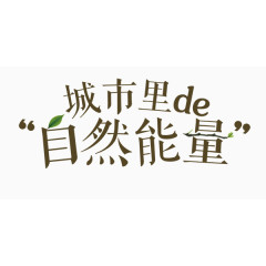 城市的自然能量艺术字