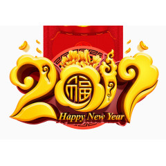 2017年立体文字福字