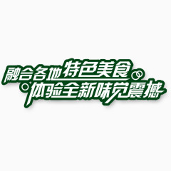 特色美食艺术字