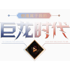 巨龙时代
