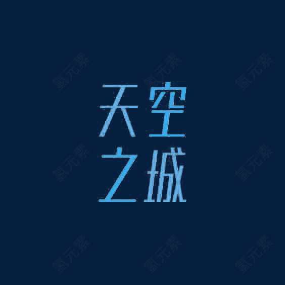 艺术中文字体天空之城