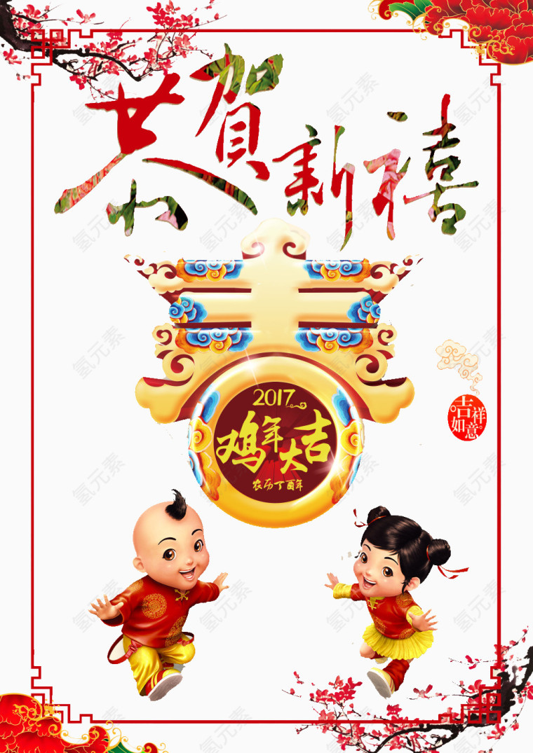恭贺新春