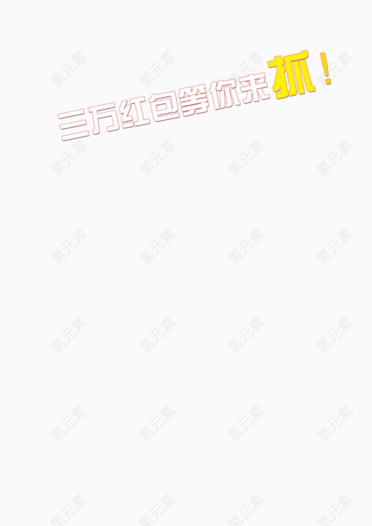 春节装饰文字免抠图素材