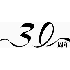 黑色30周年