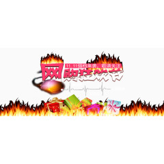 双十一网购狂欢节强档来袭