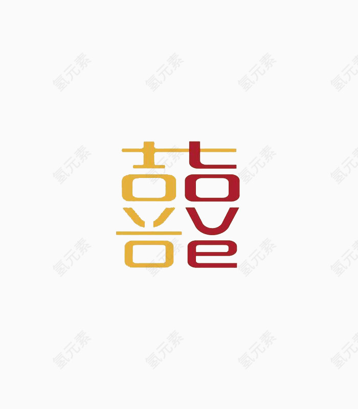 喜字字体设计