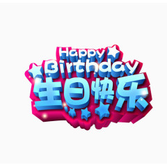 生日快乐立体艺术字免扣素材