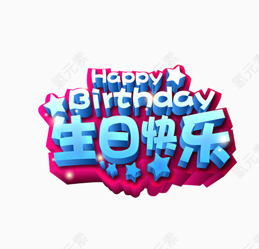 生日快乐立体艺术字免扣素材