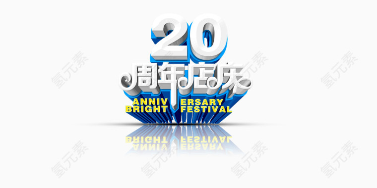 周年庆