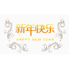 带花边新年快乐字体图案