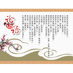 论语文化展板